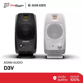 ADAM Audio D3V 3.5-inch Powered Studio Monitor ลำโพงมอนิเตอร์แบบActive สำหรับมิกซ์เสียง ทำเพลง ใช้งานในสตูดิโอ(Pair/คู่)