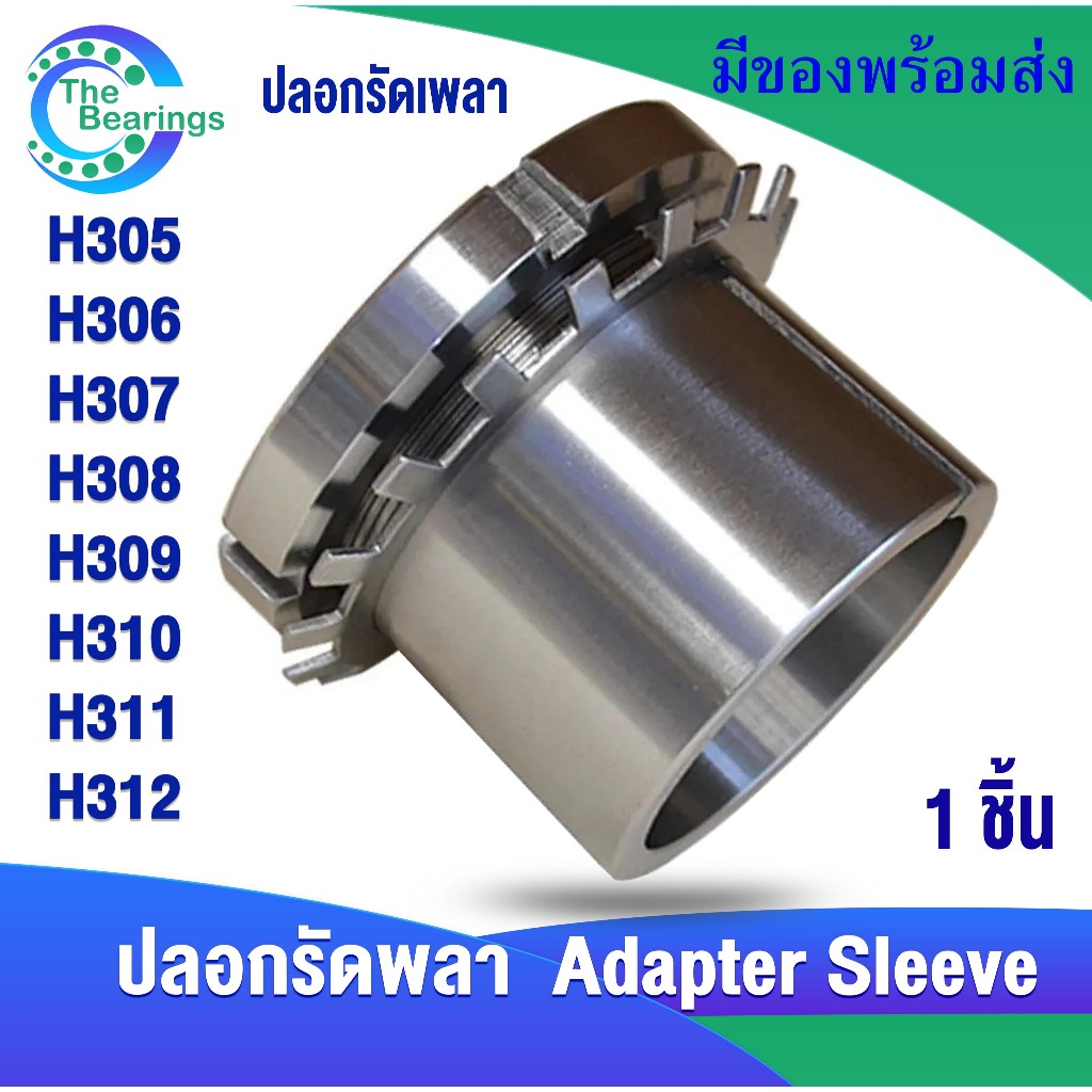 H305 H306 H307 H308 H309 H310 H311 H312 ปลอกรัดเพลา ADAPTER SLEEVE ...