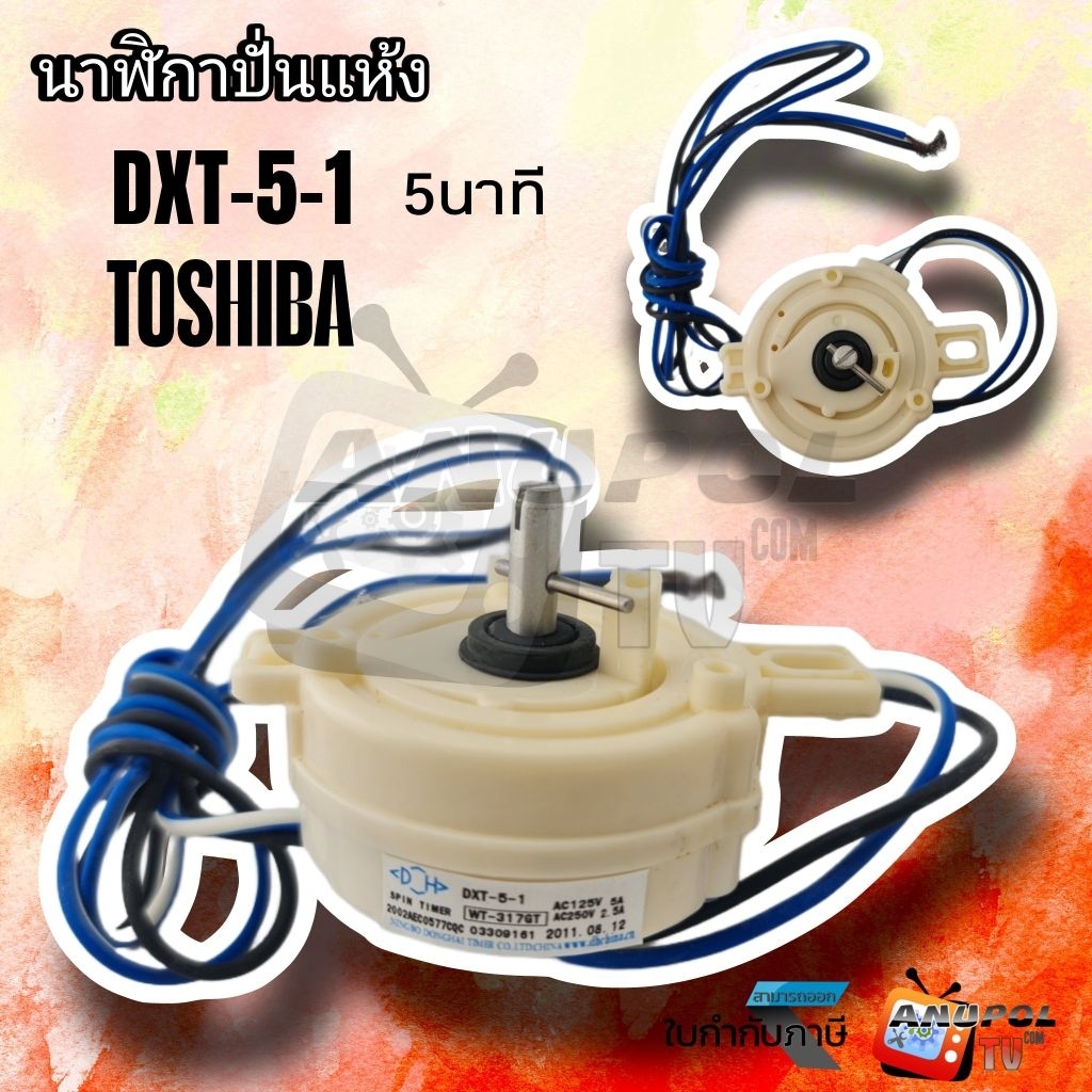 นาฬิกาปั่นแห้ง ลานปั่นแห้ง Toshiba DXT-5-1 แท้ | Shopee Thailand