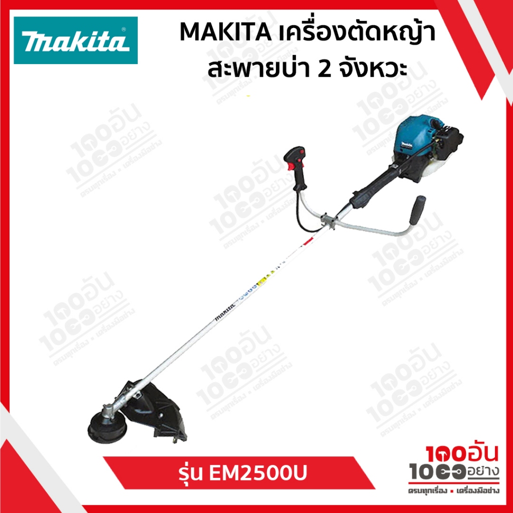 MAKITA เครื่องตัดหญ้าสะพายบ่า (2จังหวะ) รุ่น EM2500U | Shopee Thailand
