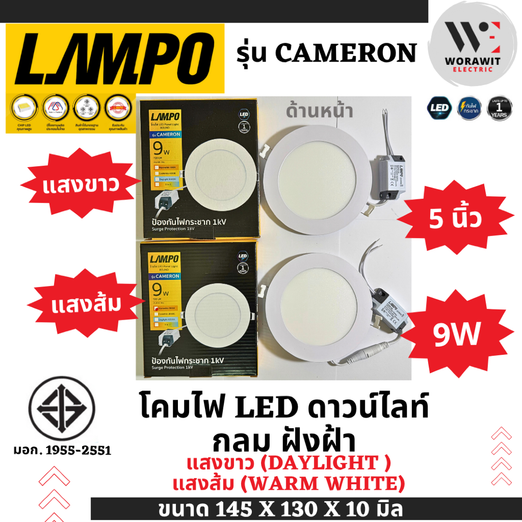 LAMPO โคมไฟ ดาวน์ไลท์ LED ฝังฝ้า ทรงกลม แสงขาว แสงวอร์ม ขนาด 5 นิ้ว (9W ...