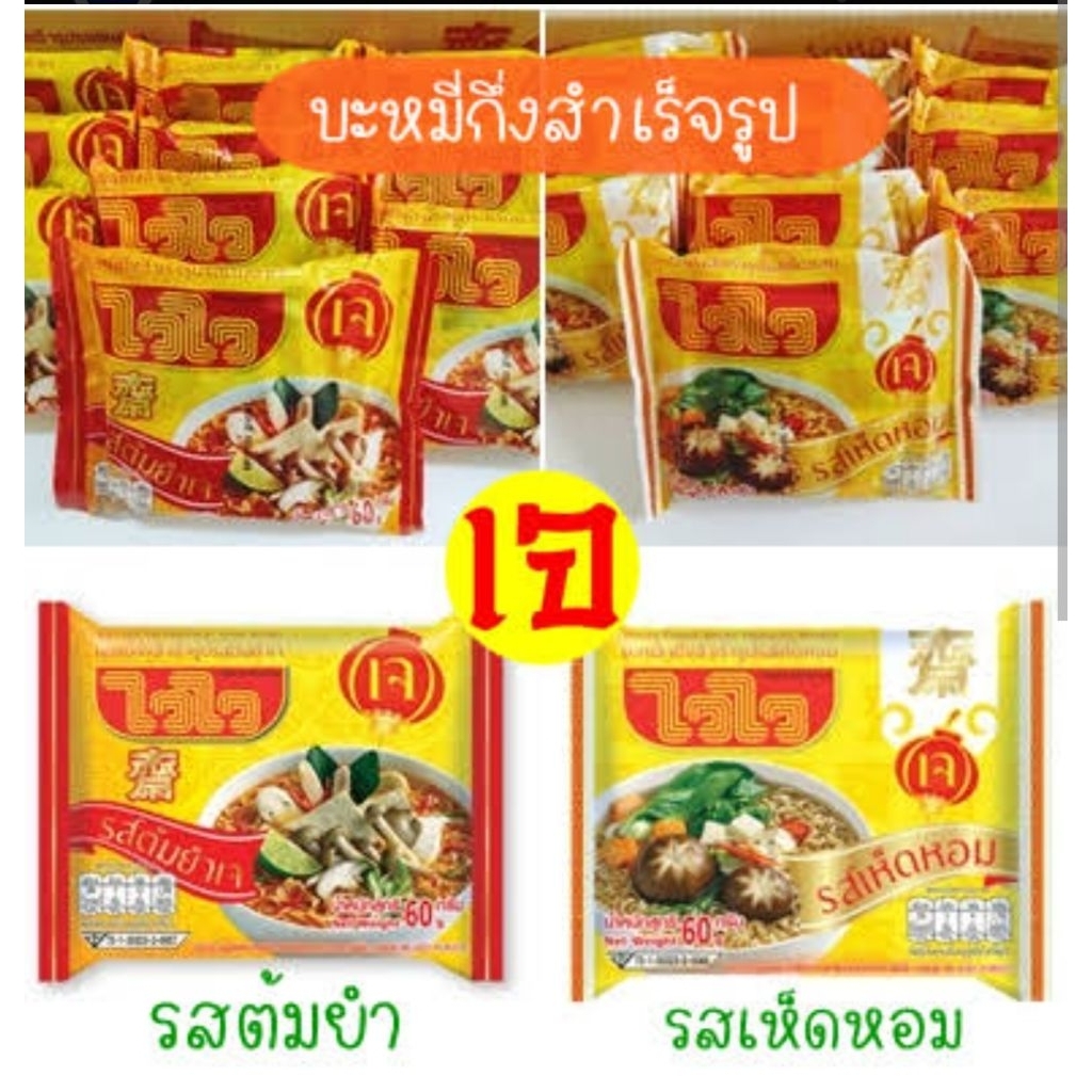 บะหมี่กึ่งสำเร็จรูป มาม่า ไวไว 10/30 ซอง รสต้มยำเจ รสเห็ดหอมเจ (สด พด ...