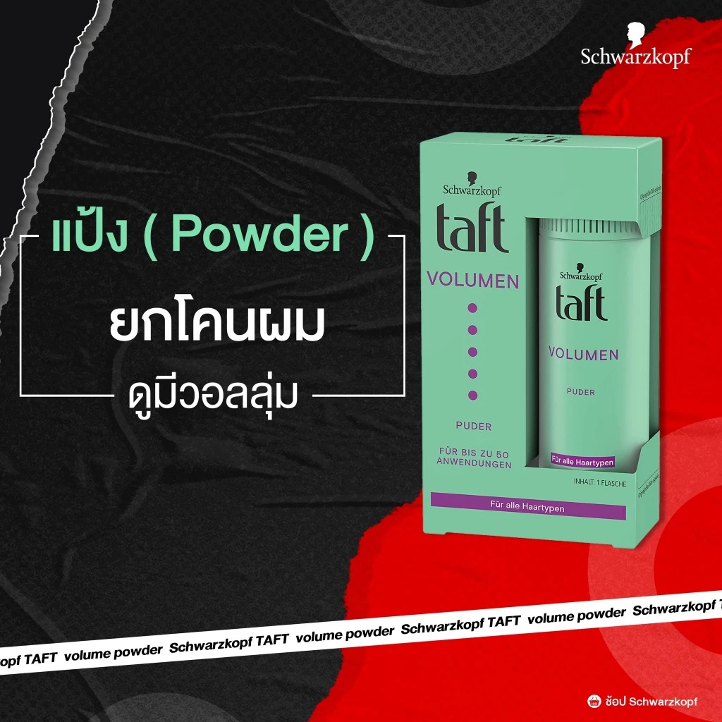 Schwarzkopf Taft Volume Powder / Schwarzkopf GOT2B POWDERFUL 