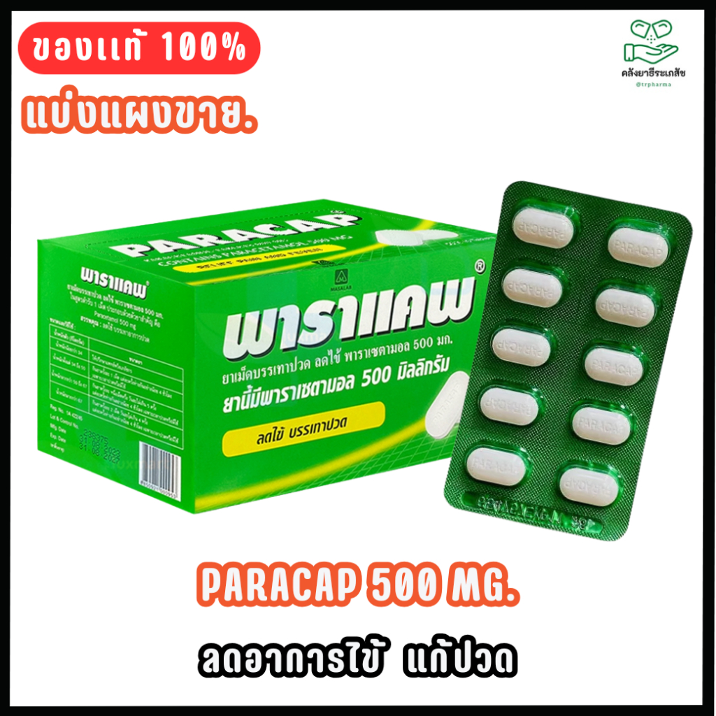 Paracap พาราแคป ยกกล่อง 50แผง (แผงละ10เม็ด) พาราเซตามอล 500 มก. ...