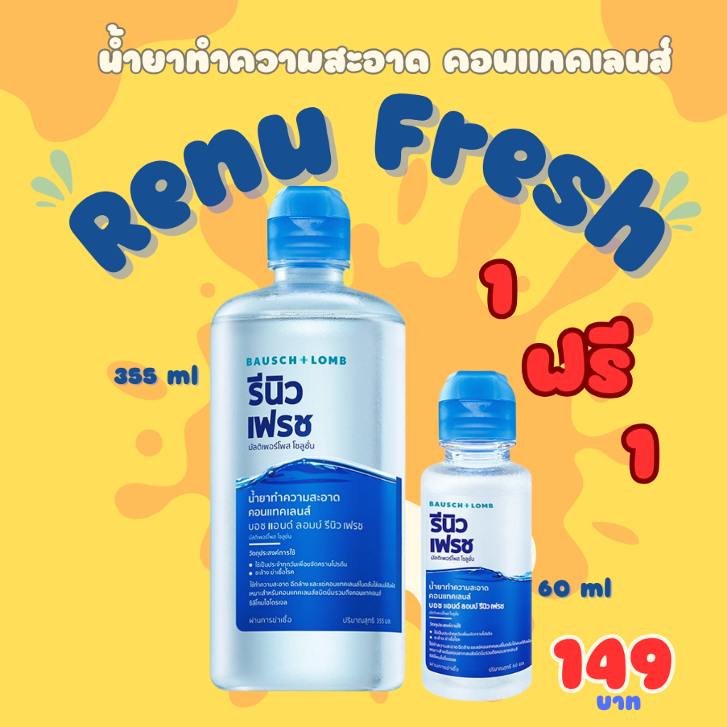 น้ำยาล้างคอนแทคเลนส์ Renu Fresh 60,120,355+60 ml/FreshLoc 30ml/Hello ...