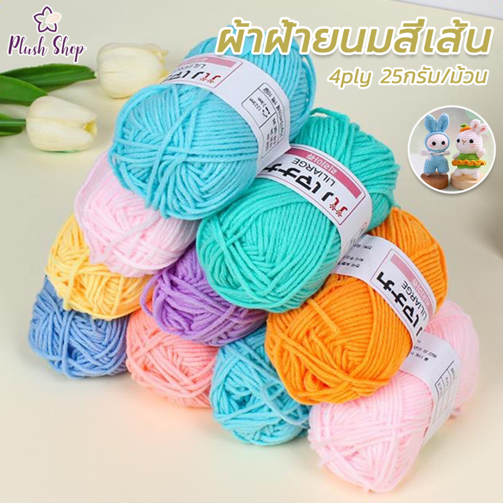 ไหมพรมฝ้าย 4ply 25g ไหมพรมคอตตอนนม ไหมพรมถักโครเชต์ ทำตุ๊กตา เสื้อกันหนาว