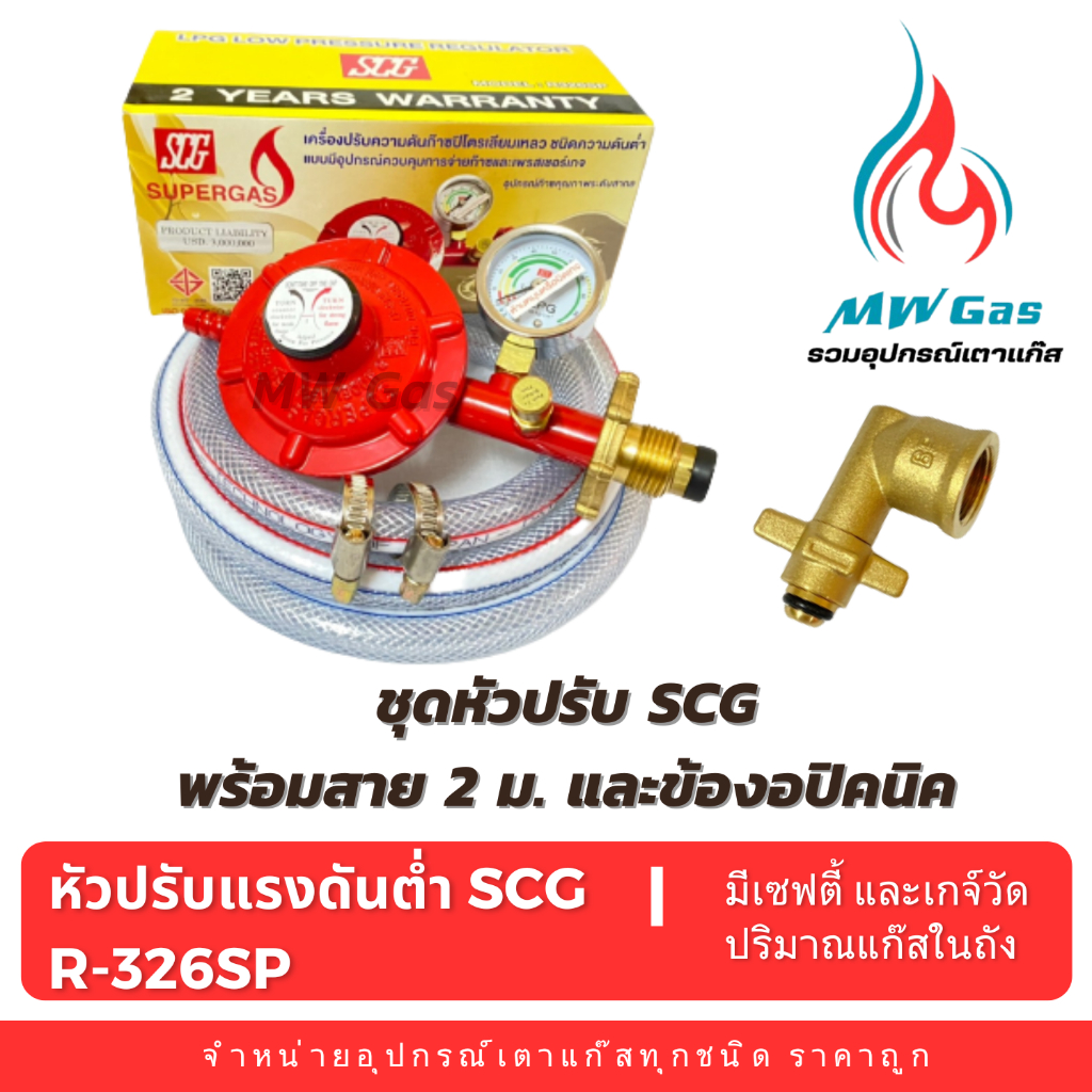 SCG R-326SP หัวปรับแก๊สแรงดันต่ำแบบมีเซฟตี้และเกจ์วัด + ข้องอปิคนิค BP ...