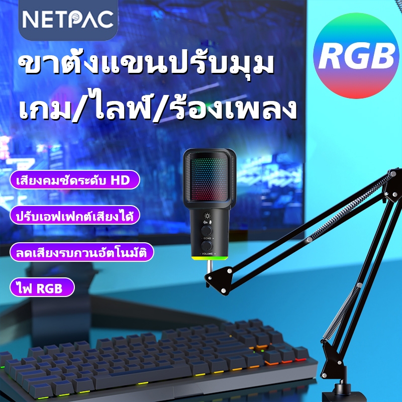 NETPAC ไมโครโฟนคอนเดนเซอร์ RGB USB แขนบูมครบชุด ตัดเสียงรบกวน พร้อม ...