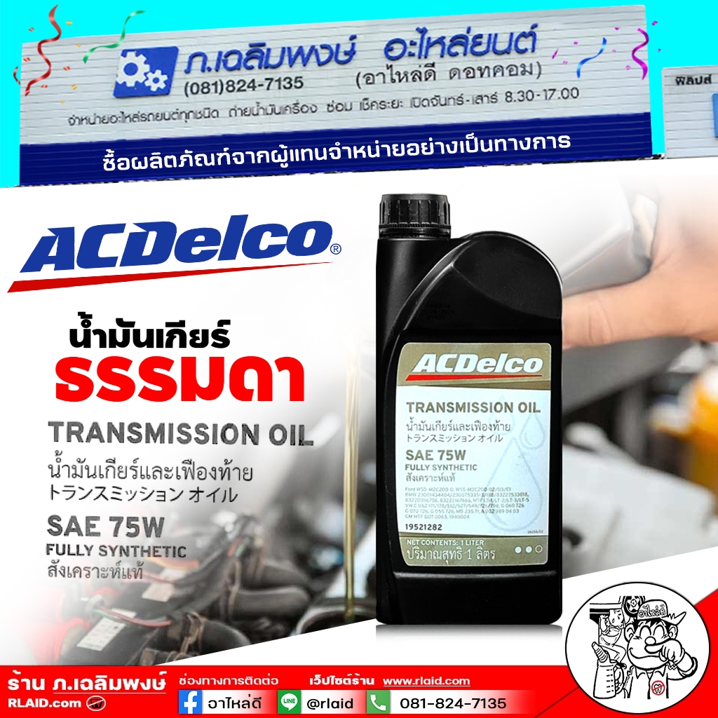 Acdelco น้ำมันเกียร์ เกียร์ธรรมด MTF 75W สำหรับรถเกียร์ธรรมดา Acdelco ...