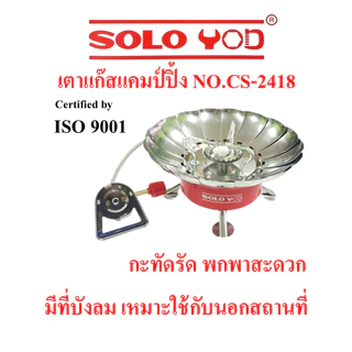 อุปกรณ์ SOLOYOD เตาแก๊สแคมป์ปิ้งโซโลยอด NO.CS-2418 มีบังลม กะทัดรัด พกพาสะดวก