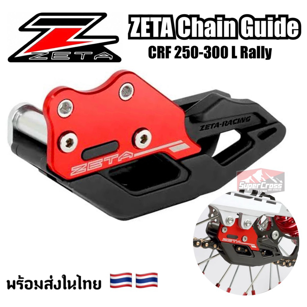 ZETA- Chain Guide ประคองโซ่ CRF250-300 L Rally (พร้อมส่งในไทย) | Shopee ...