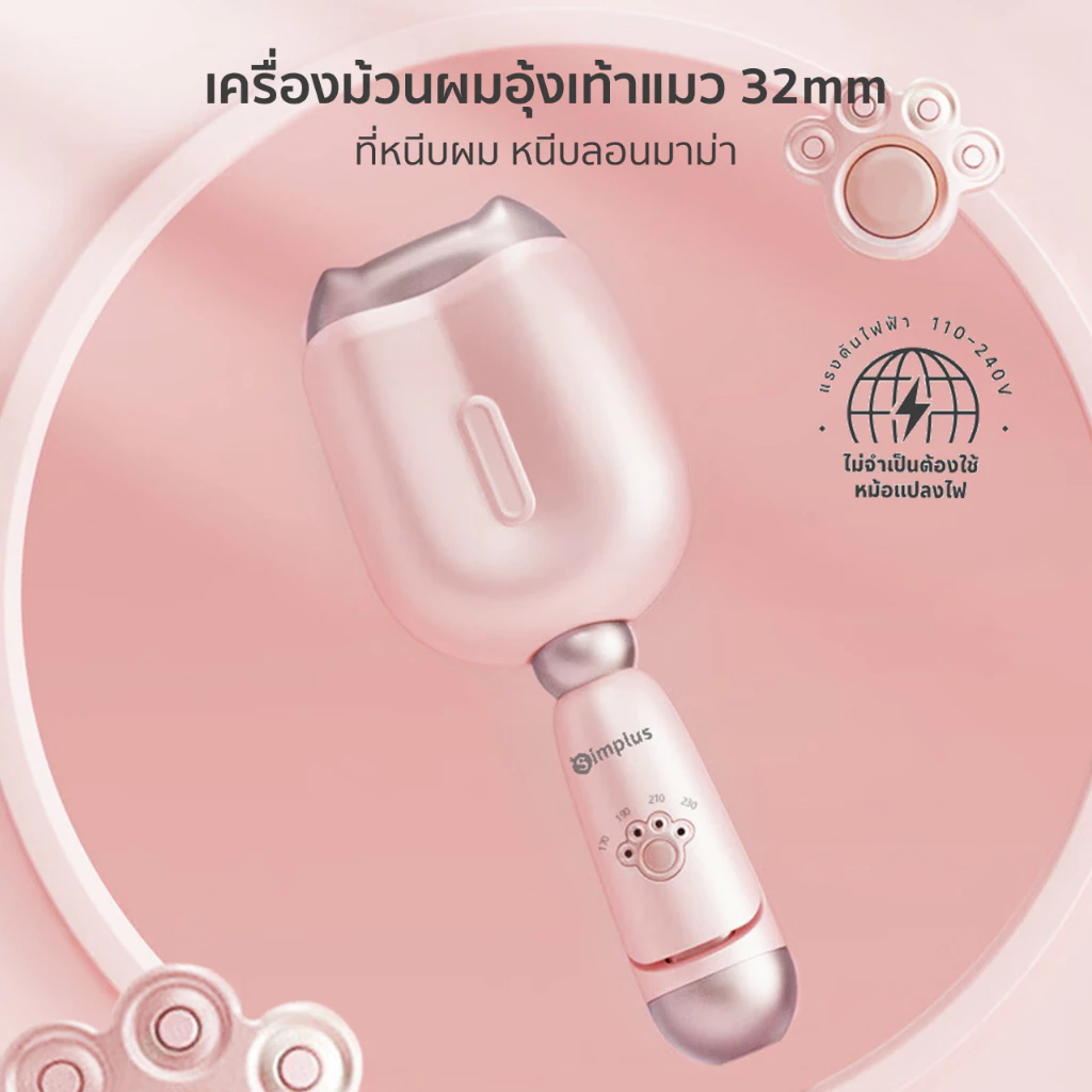 Simplus Hair Curling เครื่องม้วนผมอุ้งเท้าแมว 32 มม. รุ่น JFBA006 ที่หนีบผมและม้วนลอนในเครื่องเดียว
