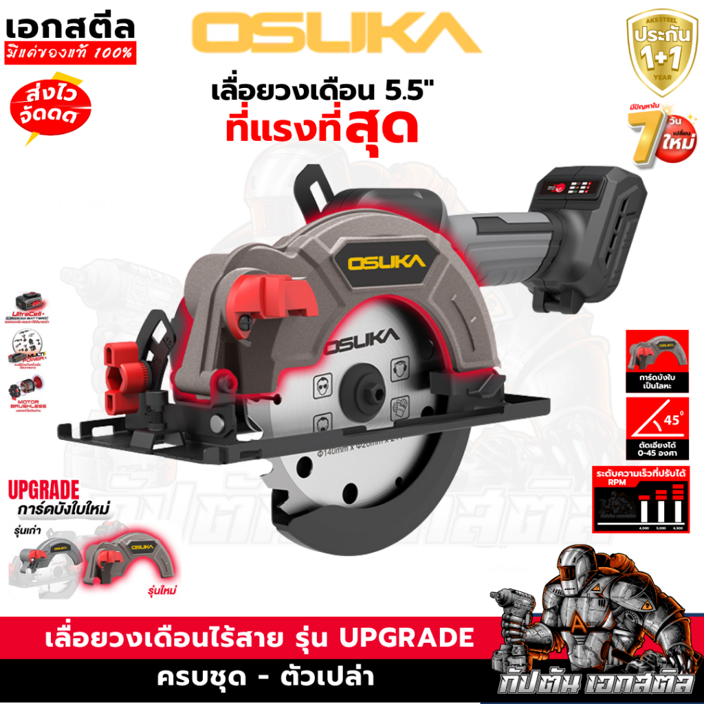 (ถูกสุด) OSUKA เลื่อยวงเดือนไร้สาย 5.5นิ้ว รุ่นใหม่ล่าสุด 20V OCS827 เลื่อยวงเดือน ประกัน 1+1ปี