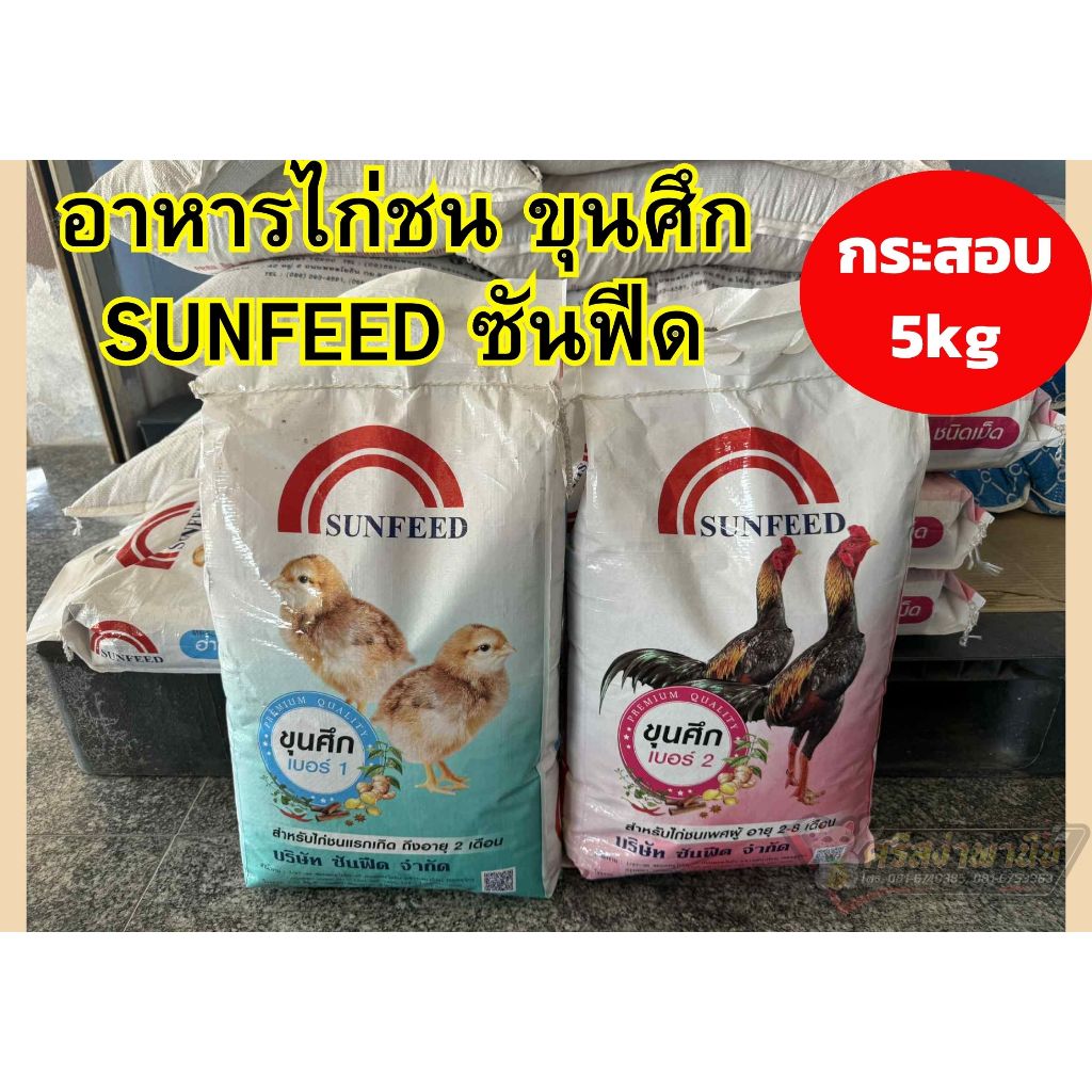 [5กก.] อาหารไก่ชน ซันฟีดSunfeed ขุนศึก เบอร์1/เบอร์2 ไก่ชน ถุง5กิโกลรัม ...