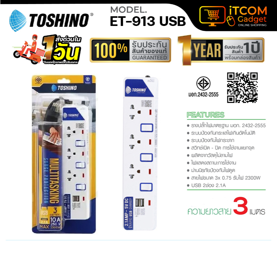 Toshino รุ่น ET-913+USB รางปลั๊ก ปลั๊กไฟ 3ช่อง 3 สวิตซ์ 3เมตร ถูกที่สุด ...