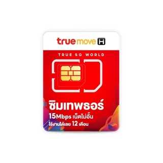 โปรโมชั่น Flash Sale : ซิม True เทพธอร์ 15mbps เน็ตไม่อั้น โทรฟรีทรู24ชม. โทรฟรีทุกค่าย 60นาทีเดือน เหมาจ่ายครั้งเดียว ใช้ได้ 1 ปี ซิมรายปี"