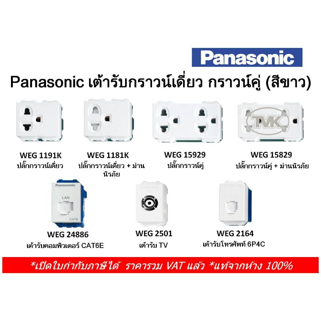 (ส่งด่วน) Panasonic เต้ารับ ปลั๊ก กราวน์เดี่ยว กราวน์คู่ ทีวี โทรศัพท์ ...