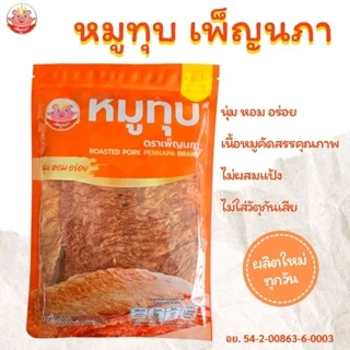 หมูทุบ หมูทุบเพ็ญนภา (สูตรดั้งเดิม) นุ่ม หอมอร่อย ขนม ของกินเล่น ของกิน หมูทุบจังหวัดแพร่ ของฝาก photo