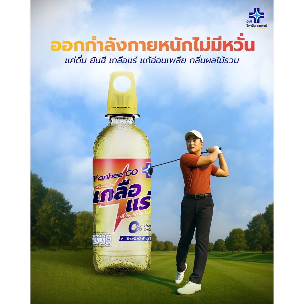 ยันฮีโก Yanhee Go เครื่องดื่มเกลือแร่ 350 ml น้ำตาล 0% มีแมกนีเซียม ...