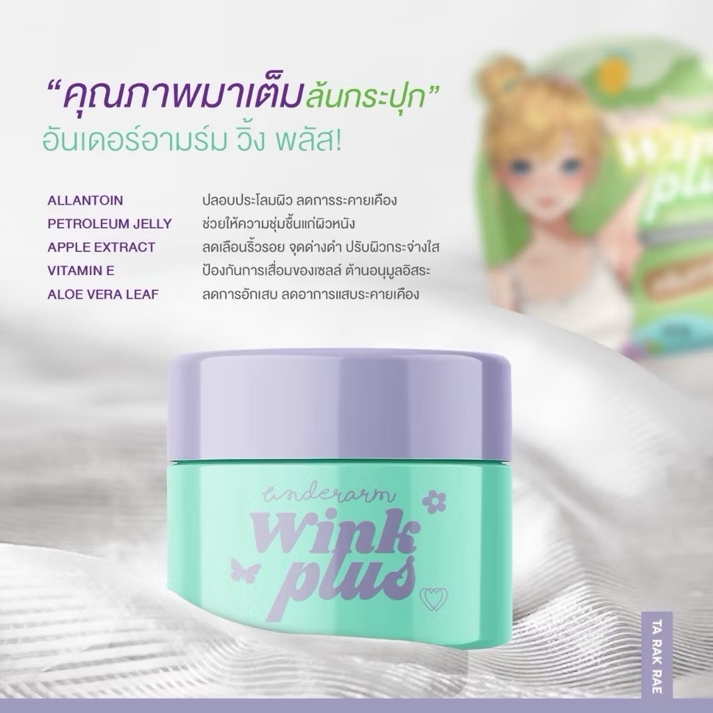 แพคเกจใหม่ วิ้งค์พลัส ครีมทารักแร้ Underarm Wink PlusCream Ta Rak Rae ...