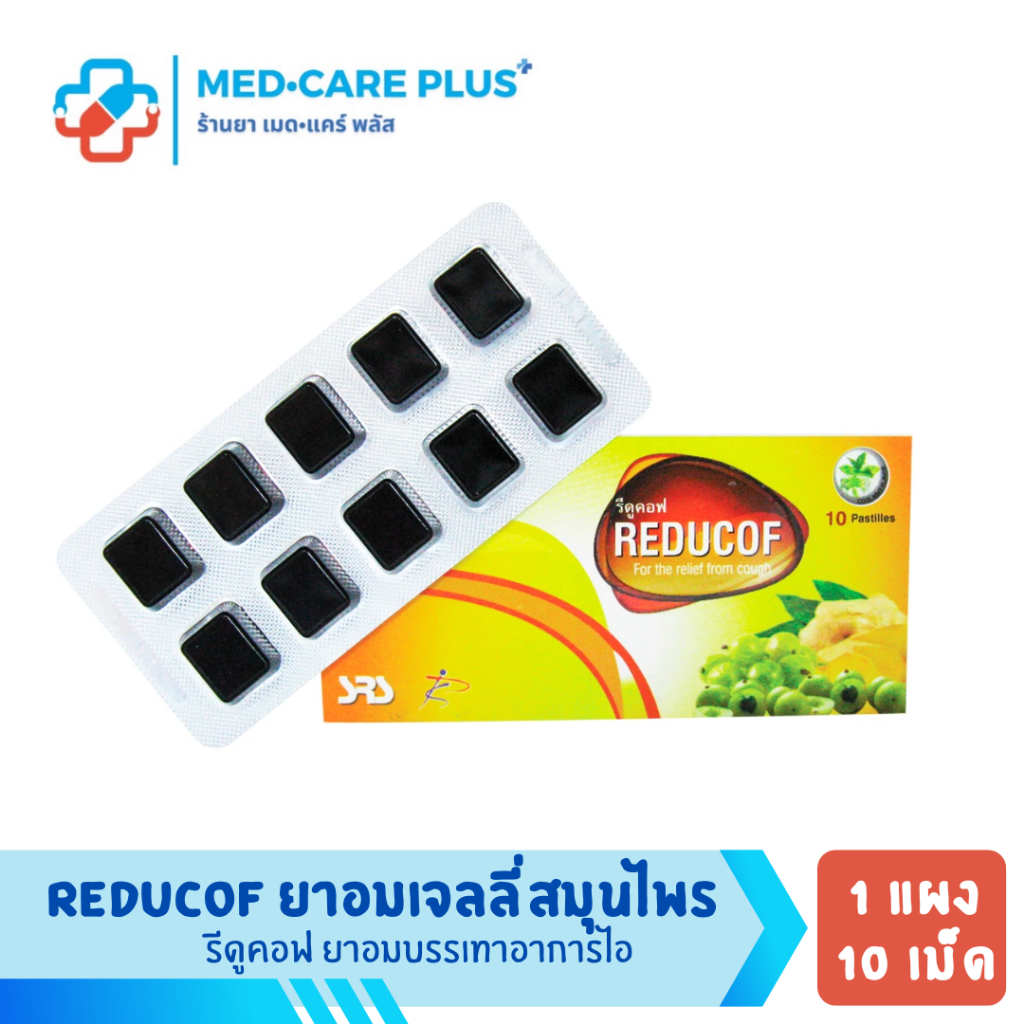 Reducof รีดูคอฟ อมบรรเทาอาการไอ ไม่มีน้ำตาล เยลลี่ อมนุ่ม ชุ่มคอ ...