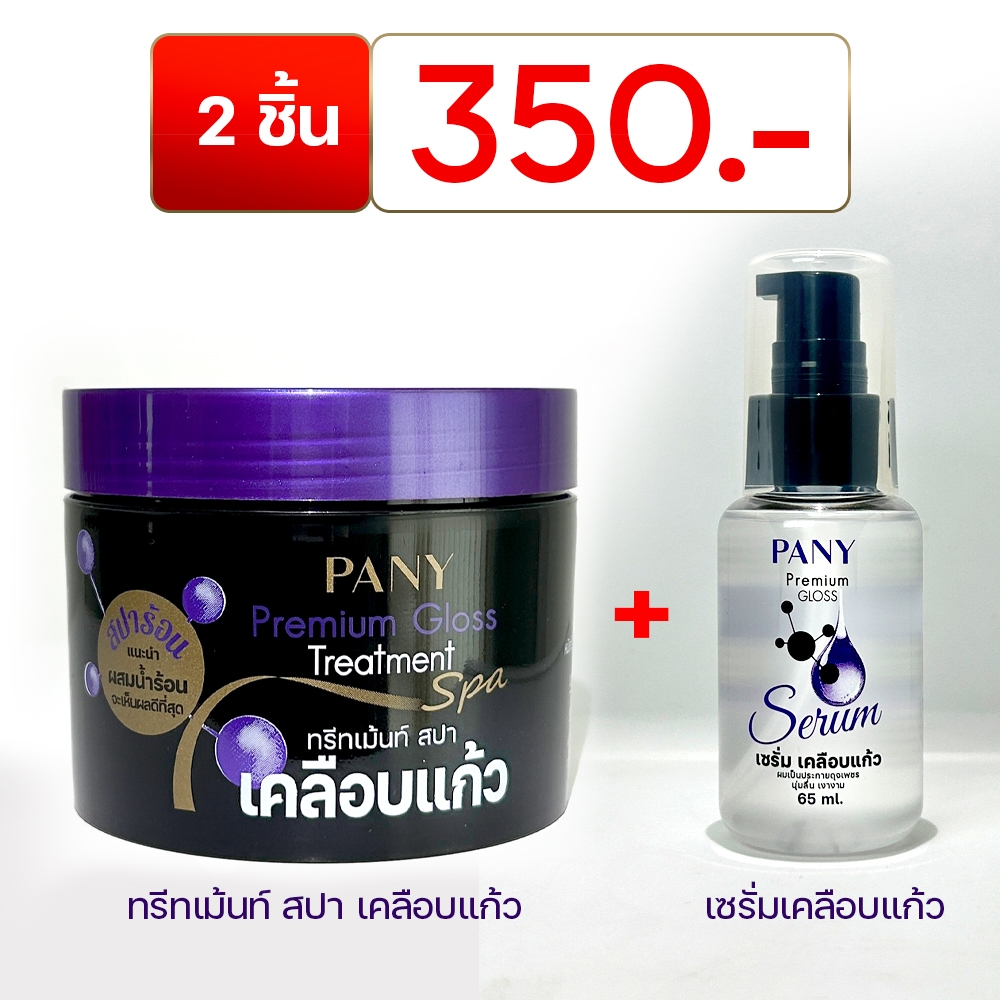 PANY ทรีทเม้นท์เคลือบแก้ว 1 กป. + เซรั่มเคลือบแก้ว 1 ขวด ราคา 350 บาท ...