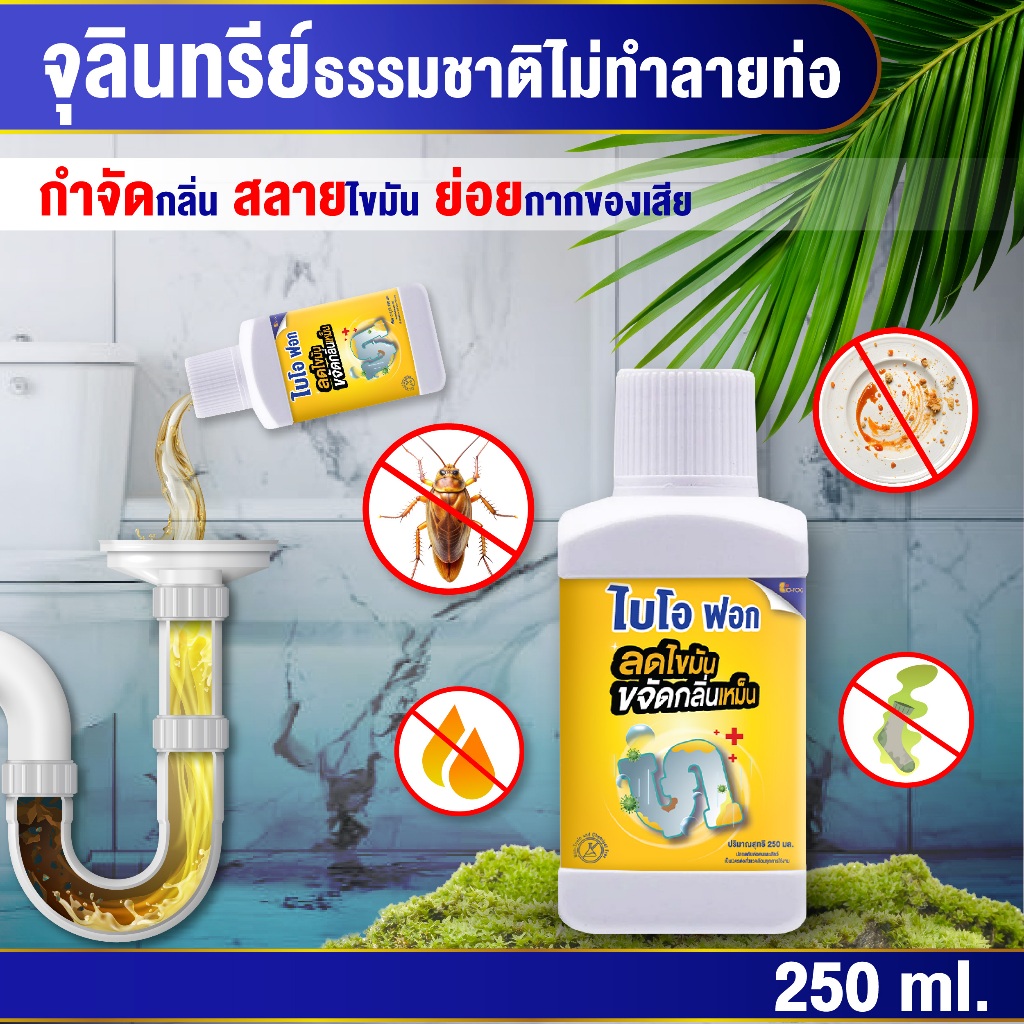 ใหม่!ไบโอฟอก(ชนิดน้ำ) ขนาด 250ml. Biofog จุลินทรีย์ย่อยไขมัน ในอ่างล้าง ...