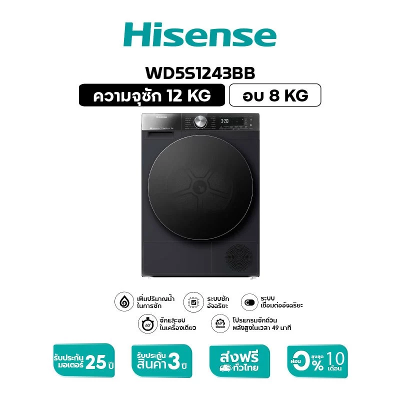 14. Hisense รุ่น WD5S1243BB เครื่องซักผ้าฝาหน้า