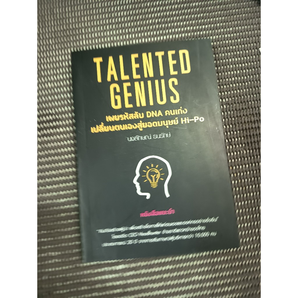 หนังสือ Talented Genius เผยรหัสลับ DNA คนเก่ง เปลี่ยนตนเองสู่ยอดมนุษย์ ...