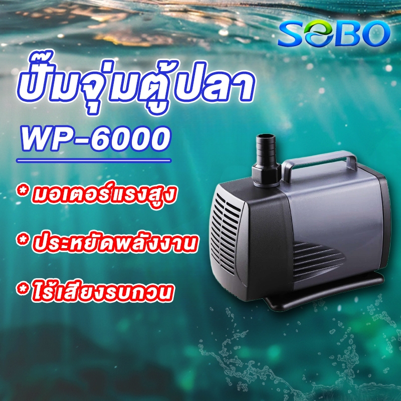 (จัดส่งเร็ว)SOBO ปั๊มน้ำตู้ปลา บ่อปลา ปั๊มน้ำ ปั๊มแช่ ปั๊มน้ำพุ WP-4000 ...