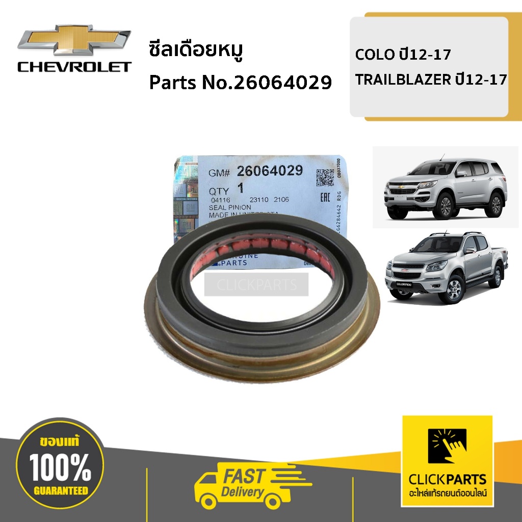 CHEVROLET #26064029 ซีลเดือยหมู COLO TRAILBLAZER ปี12-17 ของแท้ เบิก ...