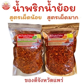 น้ำพริกน้ำย้อย เพ็ญนภา สูตรเผ็ดน้อย เผ็ดมาก กรอบอร่อย หอม น้ำย้อยแพร่ ของกิน น้ำพริก โรยข้าว ขนมจีน photo