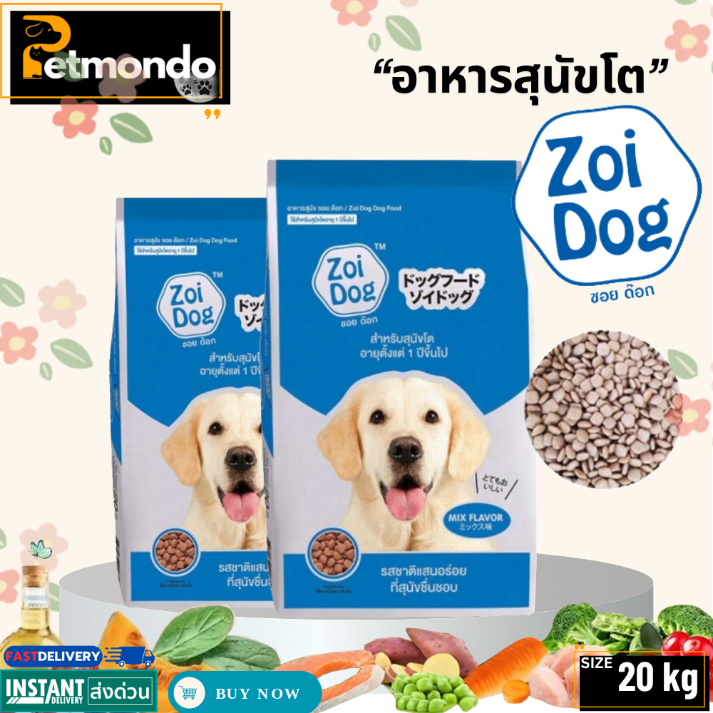 Zoi dog ซอยด็อก (รสรวม) อาหารสำหรับสุนัขโต 1 ปีขึ้นไป สารอาหารครบถ้วน ...