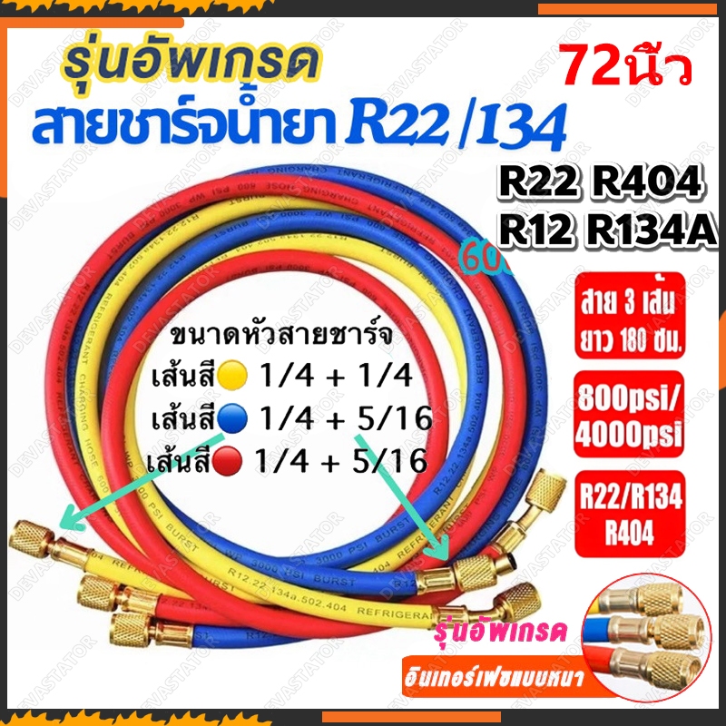 สายชาร์จน้ำยาแอร์ ใชักับน้ำยา R12 R22 R134a ยาว 72 นิ้ว (180cm) ทน ...