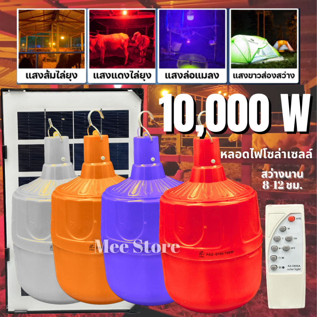 10000W หลอดไฟโซล่าเซลล์ Solar Light LEDพลังงานแสงอาทิตย์ 4สี ไล่ยุงกันน้ำคอกไก่/คอกวัว/ฟาร์ม  รับประกัน1ปี MTA..