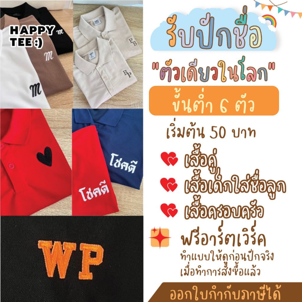 HAPPY TEE รับปักชื่อ/ข้อความ บนเสื้อโปโล ขั้นต่ำ 6 ตัว มีทำแบบให้ดูก่อน ...