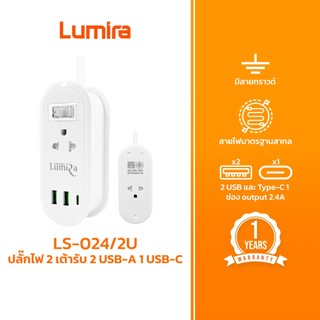 Lumira ปลั๊กม้วนพกพา รุ่น LS-024/2U สายยาว 1.2 ม. 2 ช่องไฟ 2USB 1USB-C เก็บสายได้ มอก.