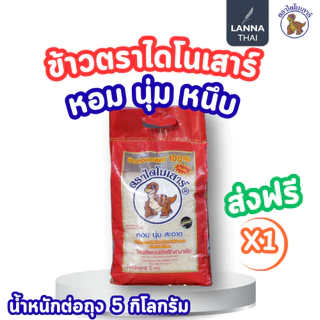 <ส่งฟรี>🦖ข้าวไดโนเสาร์> หอมมะลิแท้ 100% 5kg. photo