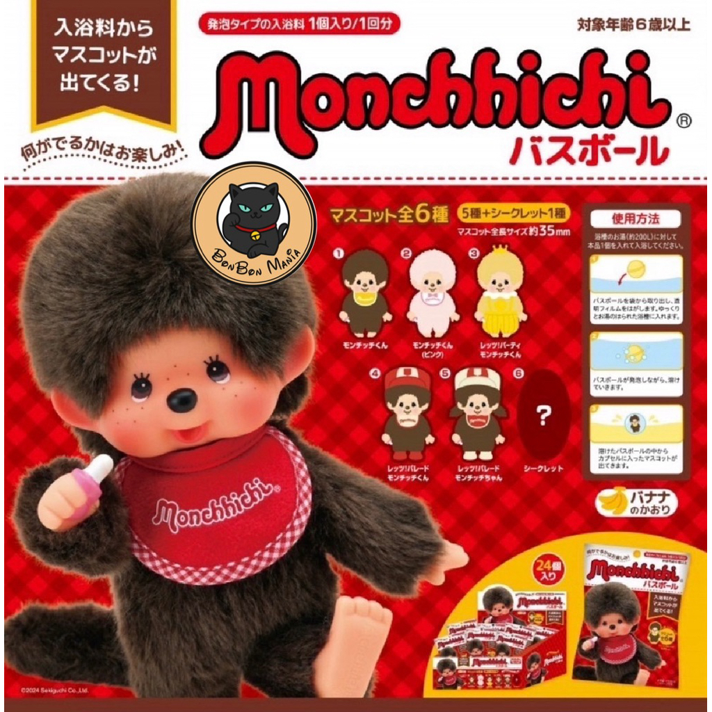 [แบบสุ่ม]Monchhichi Bath Ball blind bag set