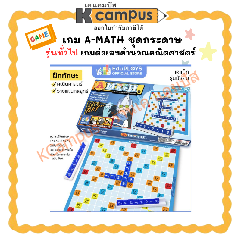 เกม A-MATH เอแม็ทเกม รุ่นทั่วไป (มัธยม) ชุดกระดาษ AMGA11 (ราคา/กล่อง ...