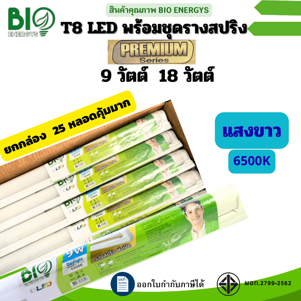 Bio Energys (ยกลัง25ชุด)ชุดรางไฟพร้อมหลอด ขาสปริง LED T8 รุ่นPremium ...