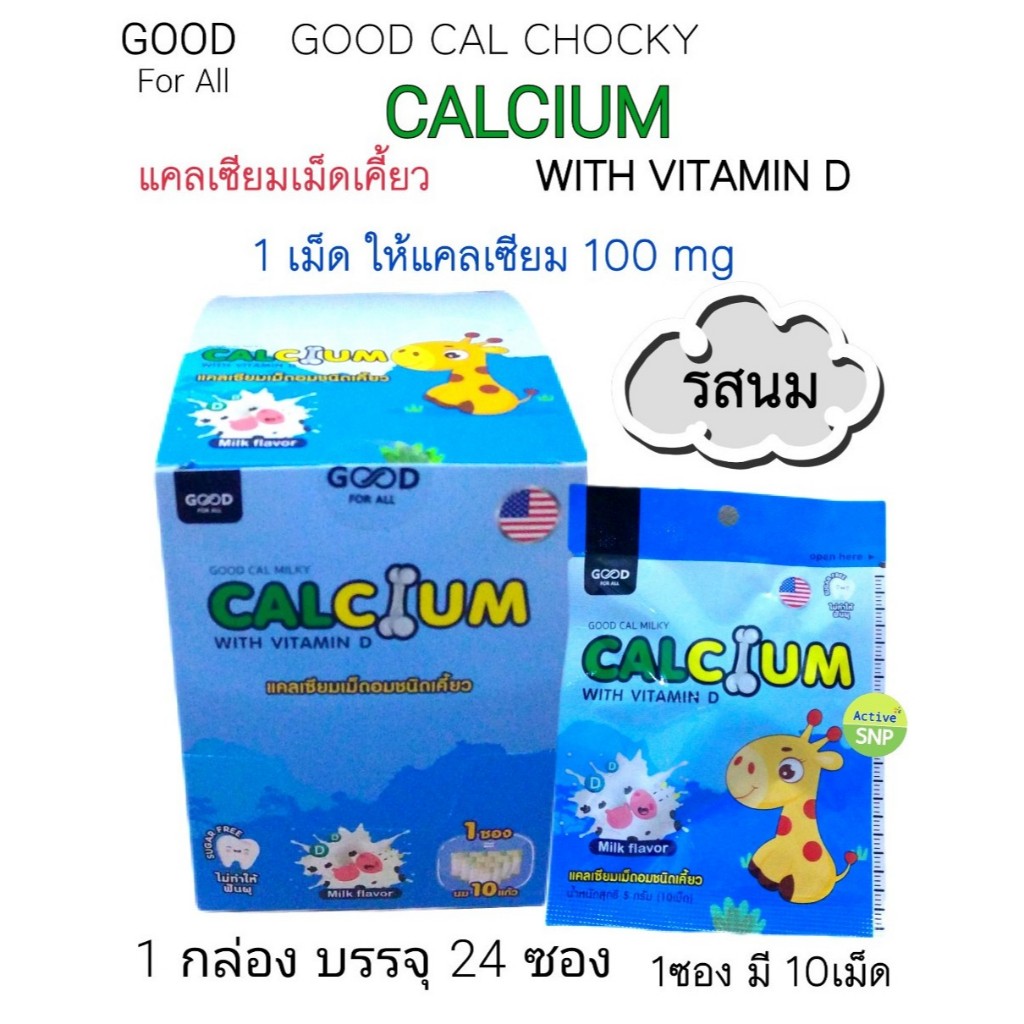 (ราคาซอง) GOOD For All Cal Plus แคล พลัส แคลเซียม เม็ดเคี้ยว เพิ่มความ ...