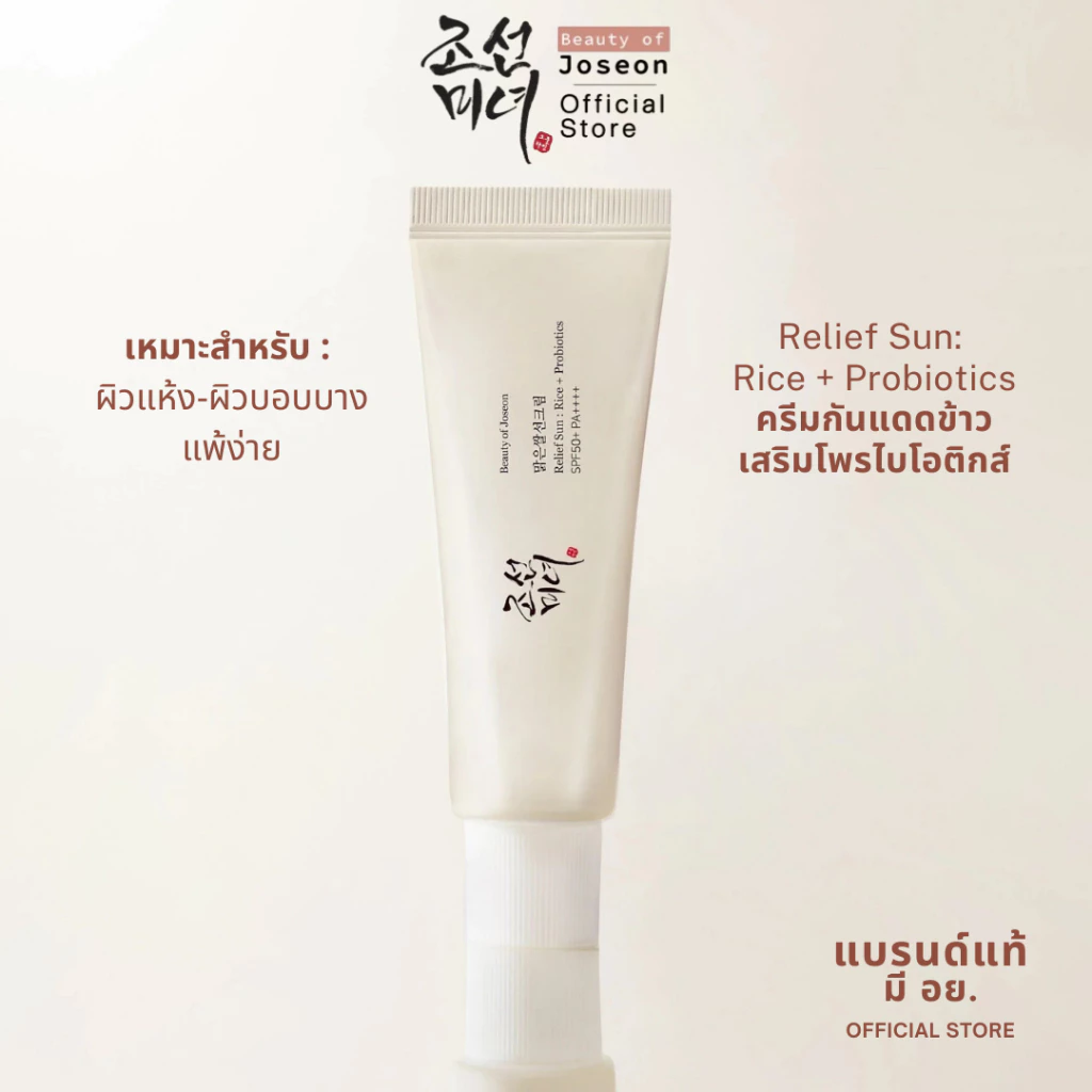 Beauty of Joseon Relief Sun: Rice + Probiotics 50ml. [กันแดดข้าว เนื้อครีมมี่]