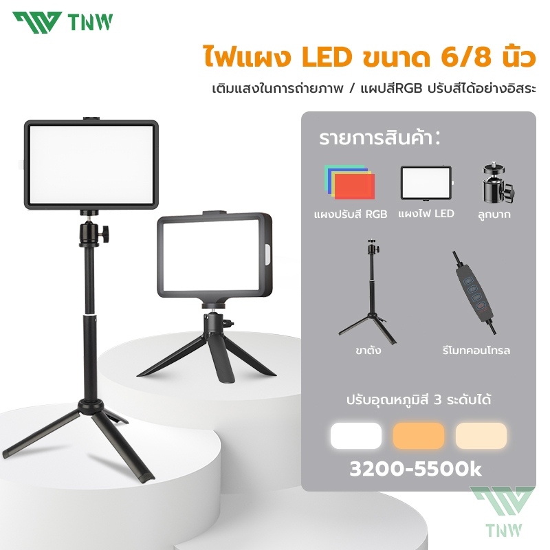 TNW 6/8 นิ้ว ไฟไลฟ์สดพร้อมฟิลเตอร์4สี