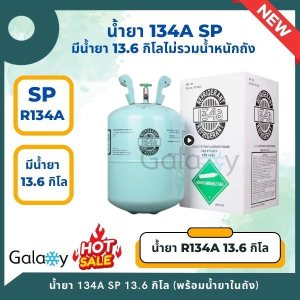 น้ำยาแอร์ SP R134a น้ำหนักเต็ม13.6กิโลกรัม (มีน้ำยาเต็ม 13.6 โล ไม่รวม ...