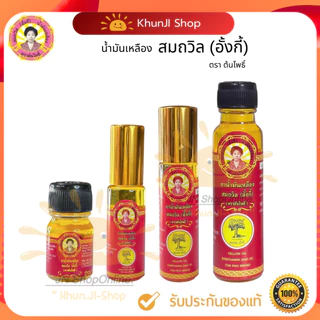 แจกโค้ด100.-[ในไลฟ์] น้ำมันเหลืองสมถวิล (อั้งกี้) ของดีจาก จ.ตราด ขนาด 4ml./5ml./8ml./24ml. photo