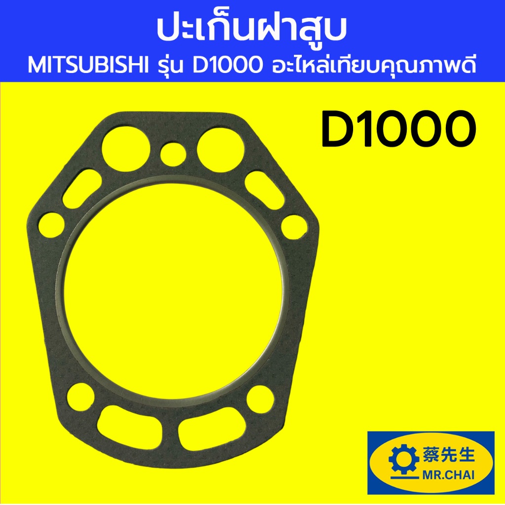 ปะเก็นฝาสูบ MITSUBISHI รุ่น D1000 อะไหล่เทียบคุณภาพดี | Shopee Thailand