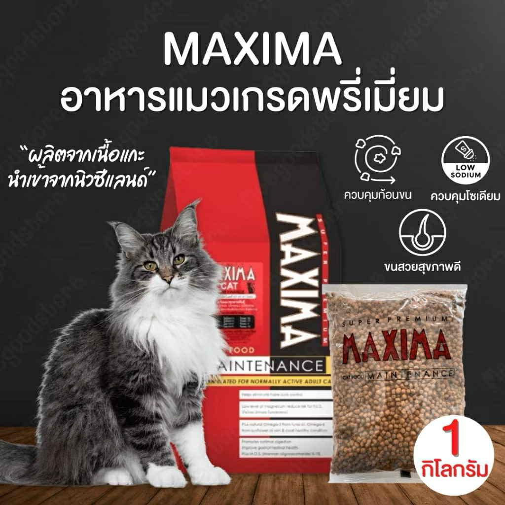 (แบ่งขาย 1 kg) MAXIMA CAT อาหารเม็ดแม็กซิม่า สำหรับแมวโต 1 กิโลกรัม ไม่ ...