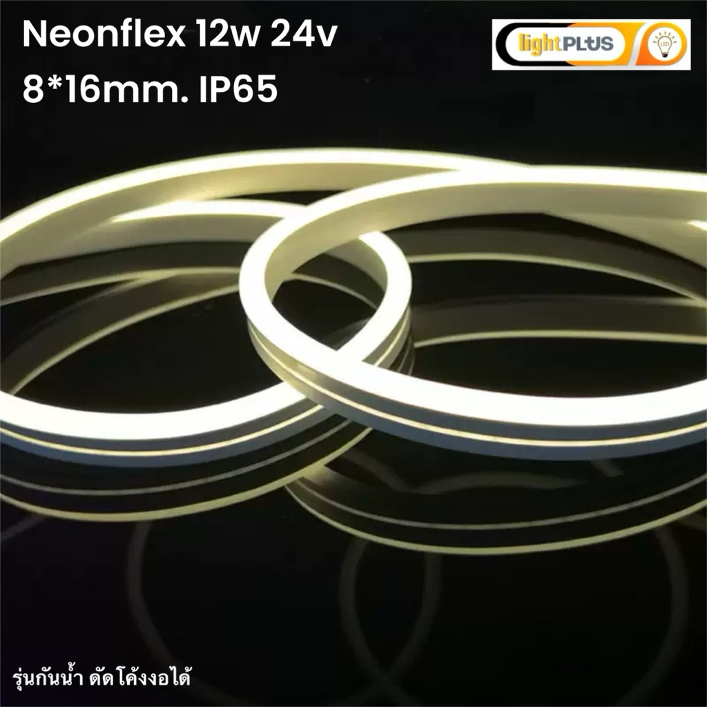 lightPlus // ไฟเส้นนีออนเฟล็ก neon flex LED IP65 กันน้ำ 12w 24v ยาว10m ...