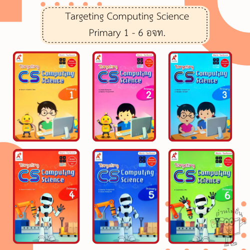 อจท. Targeting CS Computing Science Primary 1-6 /อักษรเจริญทัศน์ ...